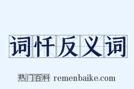 词忏反义词是什么意思的图片
